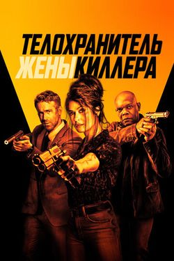 Телохранитель жены киллера / The Hitman's Wife's Bodyguard (2021)