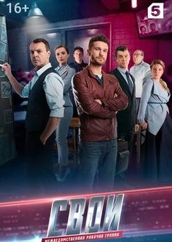 Свои (2017)