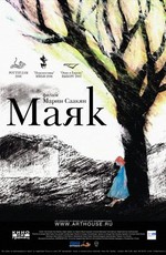 Маяк (2006)