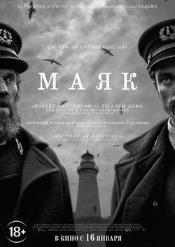 Маяк / The Lighthouse (2019)