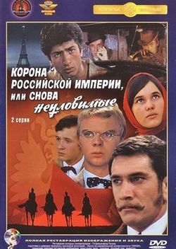 Корона Российской империи, или Снова неуловимые (1970)