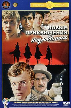 Новые приключения неуловимых (1968)