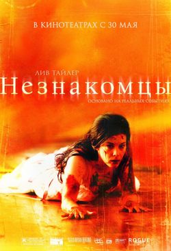 Незнакомцы / The Strangers (2008)