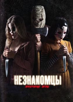 Незнакомцы: Жестокие игры / The Strangers: Prey at Night (2018)