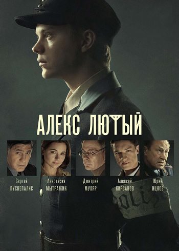 Алекс Лютый (2020)