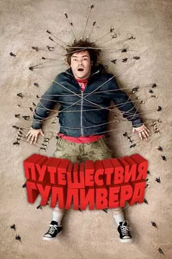 Путешествия Гулливера / Gulliver's Travels (2010)