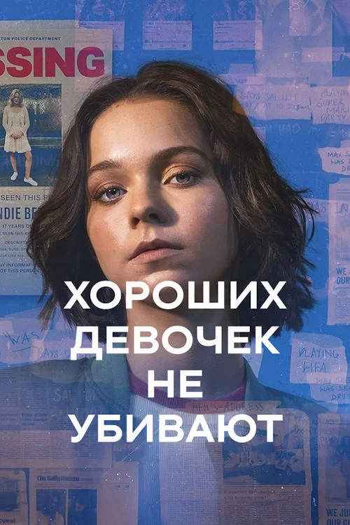 Хороших девочек не убивают / A Good Girl's Guide to Murder