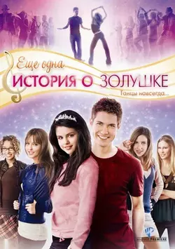 Ещё одна история о золушке / Another Cinderella Story (2008)