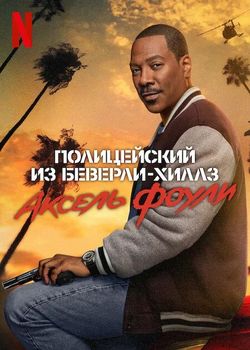 Полицейский из Беверли-Хиллз: Аксель Фоули / Beverly Hills Cop: Axel Foley (2024)