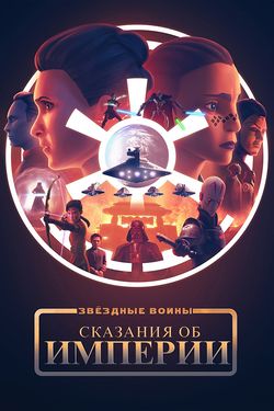 Звёздные войны: Сказания об Империи / Star Wars: Tales of the Empire (2024)