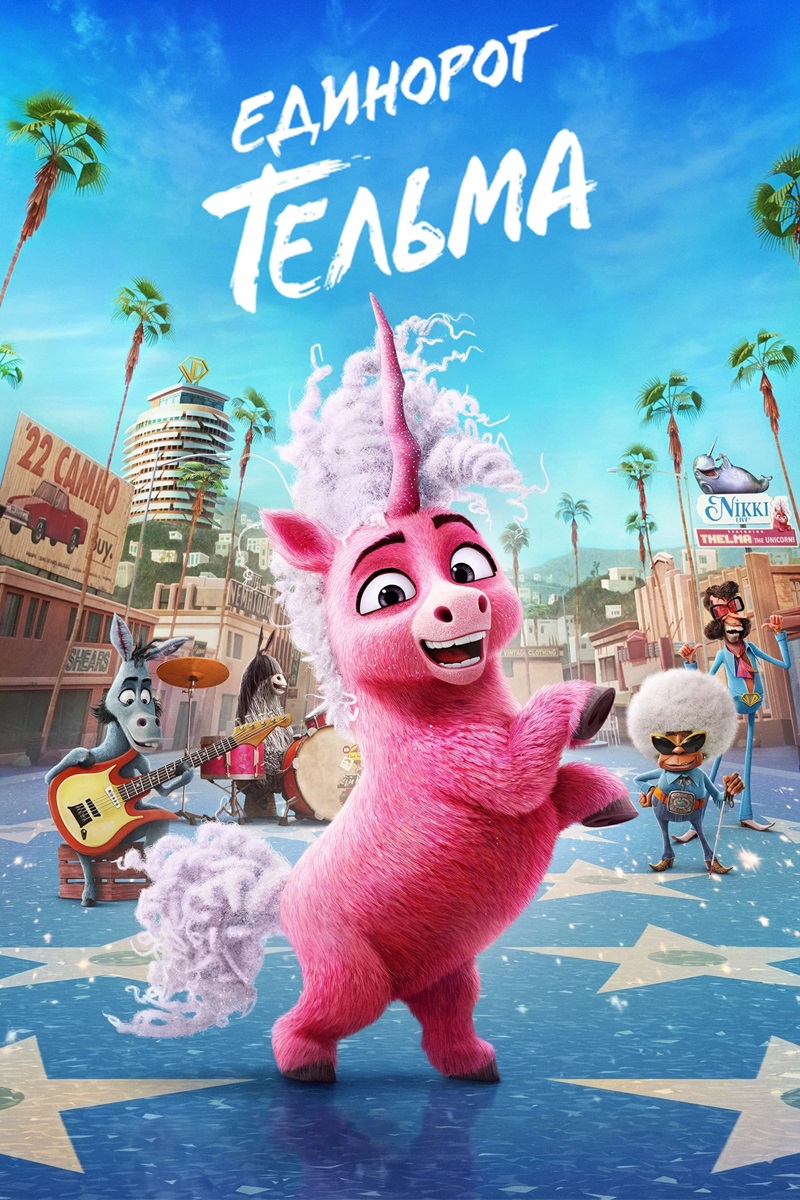Единорог Тельма / Thelma the Unicorn (2024)