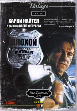 Плохой лейтенант / Bad Lieutenant (1992)