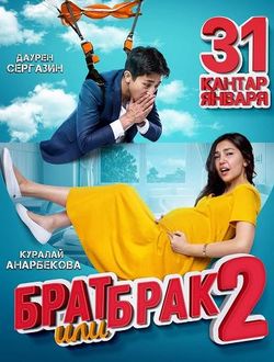 Брат или брак 2 (2018)