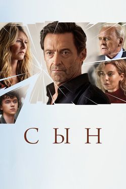 Сын / The Son (2022)