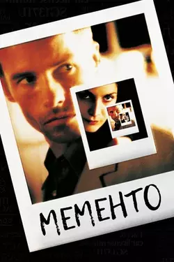 Помни (Мементо) / Memento (2000)