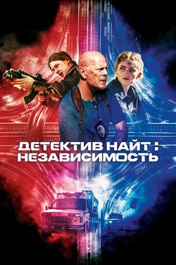 Детектив Найт: Независимость / Detective Knight: Independence (2023)