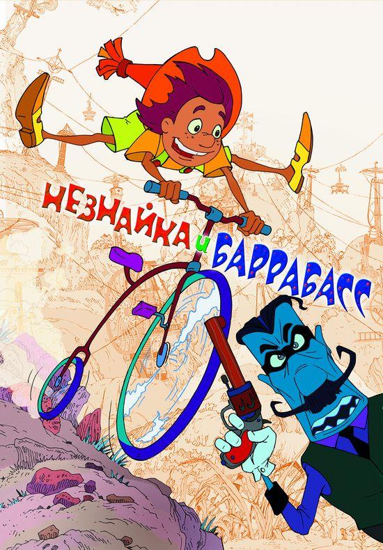 Постер к фильму Незнайка и Баррабасс / Незнайка и Баррабасс