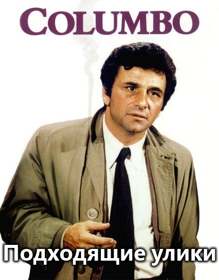 Постер к фильму Коломбо: Подходящие улики / Columbo: Suitable for Framing