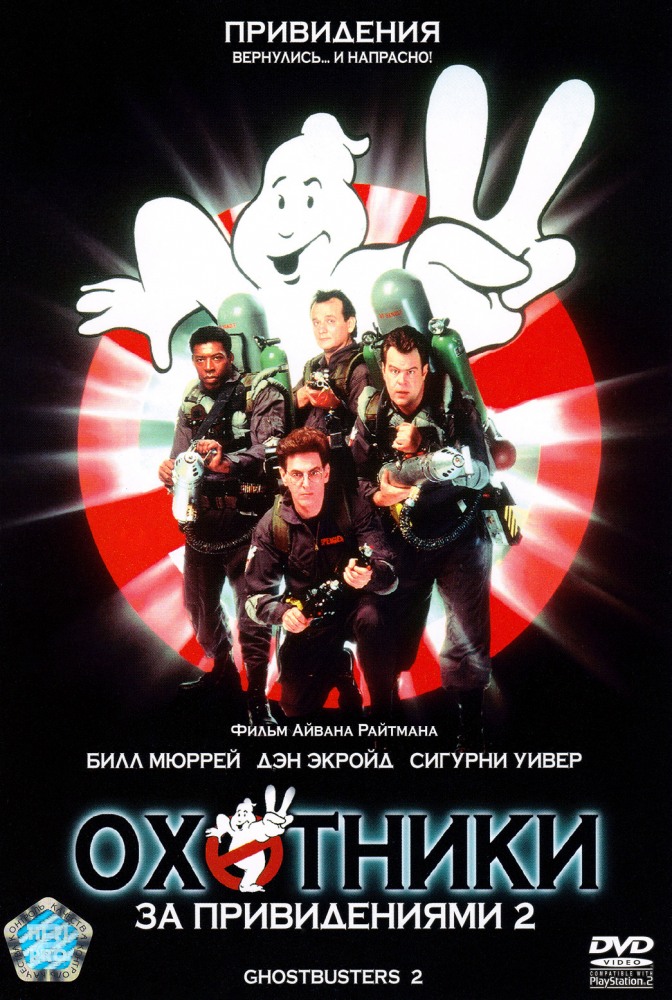 Постер к фильму Охотники за привидениями 2 / Ghostbusters 2