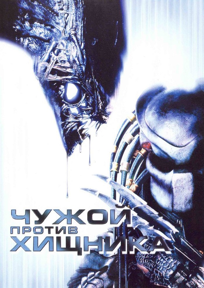 Постер к фильму Чужой против Хищника / Alien vs. Predator