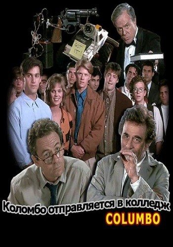 Постер к фильму Коломбо: Коломбо отправляется в колледж / Columbo: Columbo Goes to College