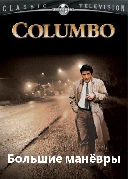 Постер к фильму Коломбо: Большие манёвры / Columbo: Grand Deceptions