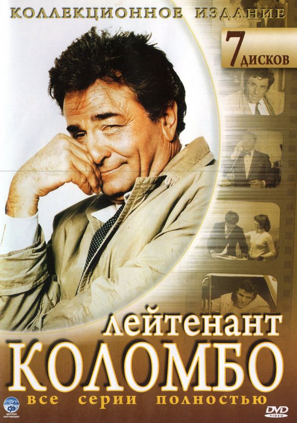 Постер к фильму Коломбо / Columbo (Сезон 1-13)