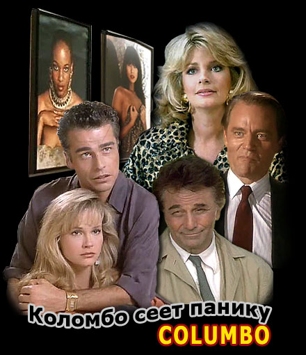 Постер к фильму Коломбо: Коломбо сеет панику / Columbo: Columbo Cries Wolf
