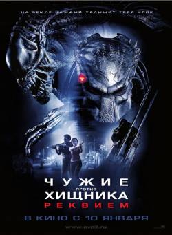 Чужие против Хищника: Реквием / Aliens vs. Predator: Requiem