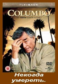 Коломбо: Некогда умереть / Columbo: No Time to Die (1992)