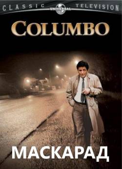 Коломбо: Маскарад / Columbo: Undercover (1994)