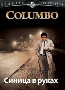 Коломбо: Синица в руках / Columbo: A Bird in the Hand ...