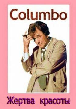 Коломбо: Жертва красоты / Columbo: Lovely But Lethal