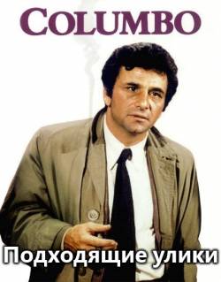 Коломбо: Подходящие улики / Columbo: Suitable for Framing (1971)