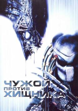 Чужой против Хищника / Alien vs. Predator (2004)