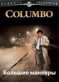 Коломбо: Большие манёвры / Columbo: Grand Deceptions