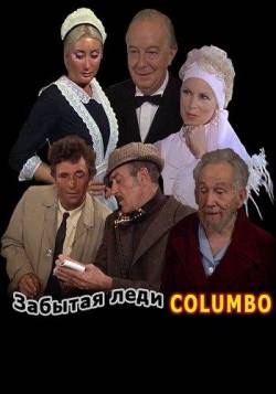 Коломбо: Забытая леди / Columbo: Forgotten Lady (1975)