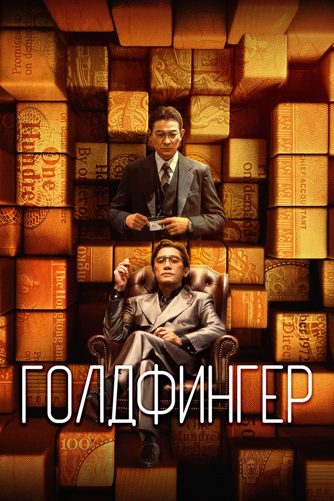 Постер к фильму Голдфингер / Gam sau zi