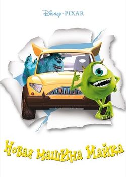 Новая машина Майка / Mike's New Car (2002)