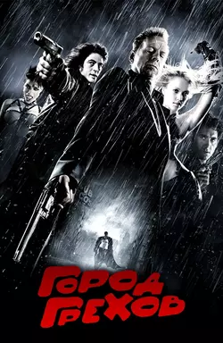 Город грехов / Sin City (2005)