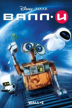 ВАЛЛ-И / WALL-E (2008)