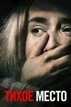 Тихое место / A Quiet Place (2018)