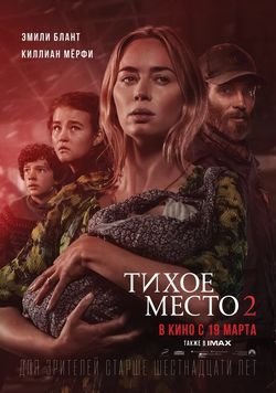 Тихое место 2 / A Quiet Place 2 (2021)