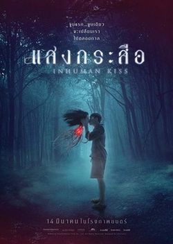 Красу: Нечеловеческий поцелуй / Krasue: Inhuman Kiss (2019)