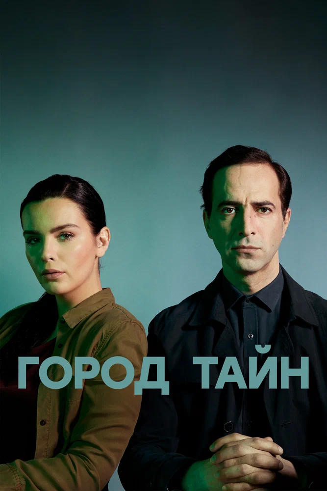 Постер к фильму Город тайн