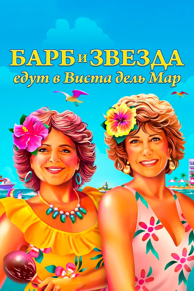Постер к фильму Барб и Звезда едут в Виста дель Мар / Barb and Star Go to Vista Del Mar