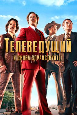 Телеведущий: И снова здравствуйте / Anchorman: The Legend Continue (2013)