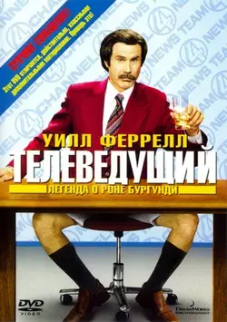 Телеведущий / Anchorman: The Legend Of Ron Burgundy (2004)