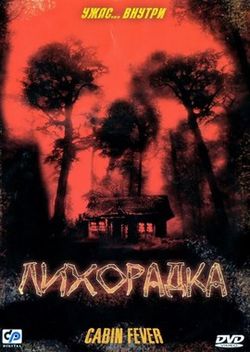 Лихорадка / Cabin Fever (2003)