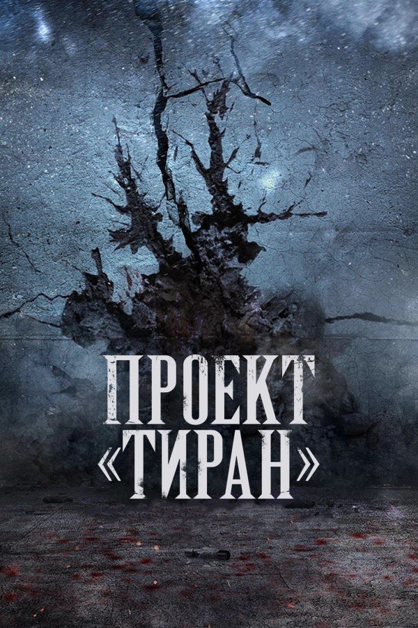 Проект «Тиран» / The Tyrant (2024)